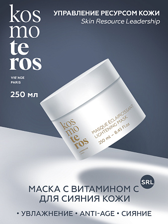 Осветляющая маска с витамином С  Kosmoteros VIE’AGE 250 мл